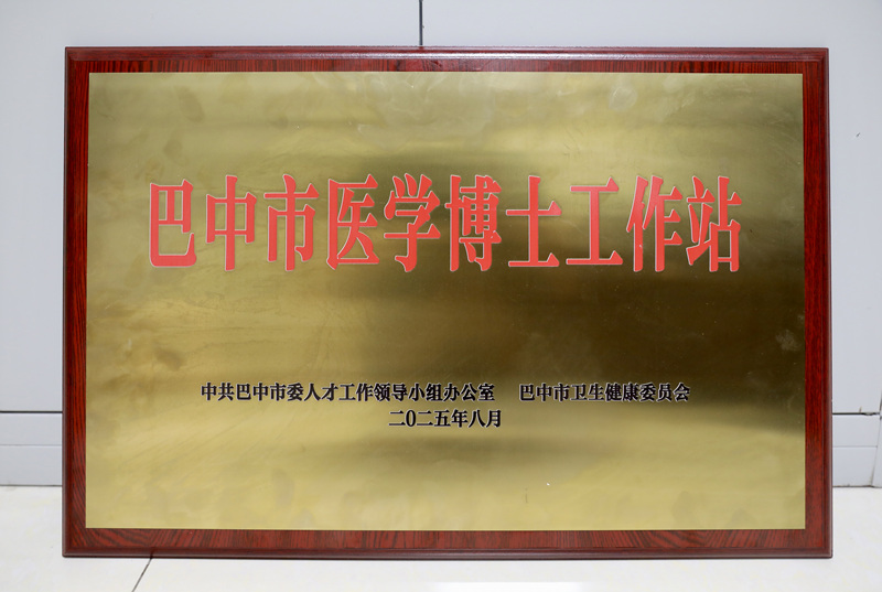巴中市医学博士工作站1.jpg 巴中市医学博士工作站1.jpg